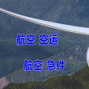 阿拉善左旗巴彦浩特机场空运快递-选东方航空和上海航空